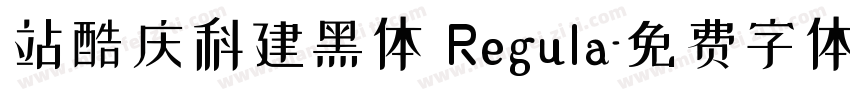 站酷庆科建黑体 Regula字体转换